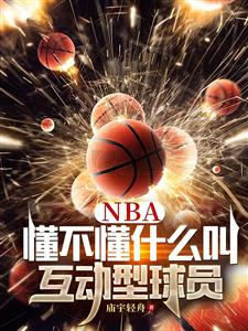 NBA：懂不懂什么叫互动型球员